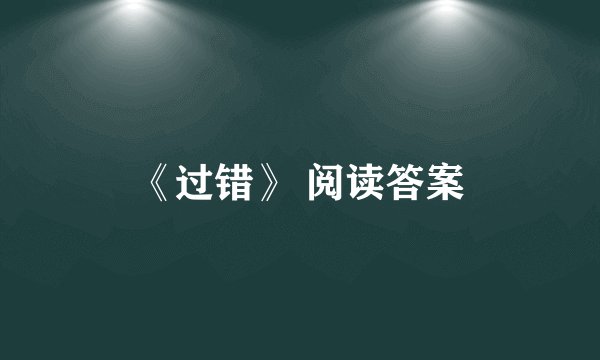 《过错》 阅读答案