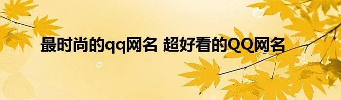最时尚的qq网名 超好看的QQ网名