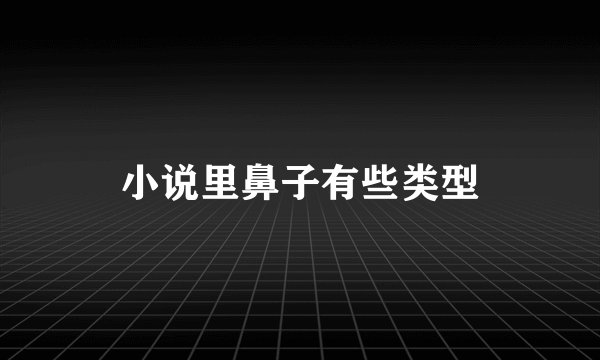 小说里鼻子有些类型