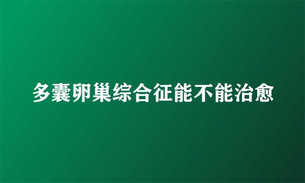 多囊卵巢综合征能不能治愈