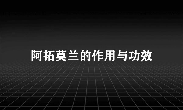 阿拓莫兰的作用与功效