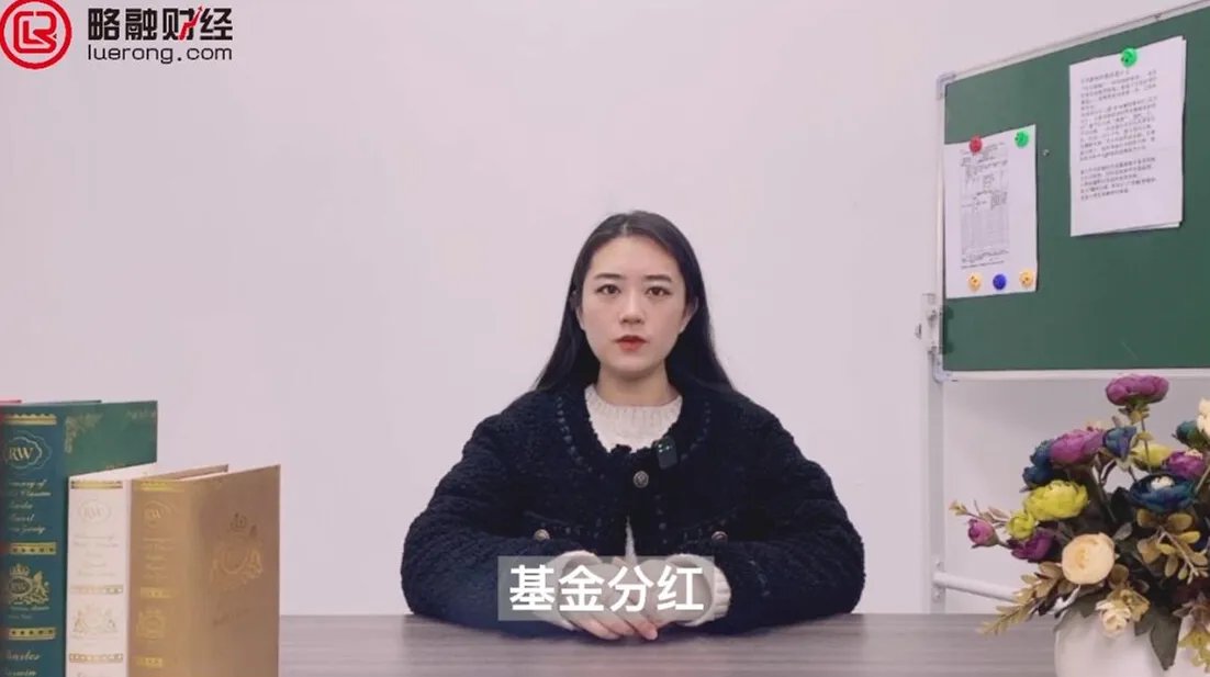基金分红是好还是坏