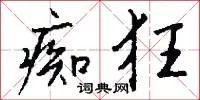 痴狂