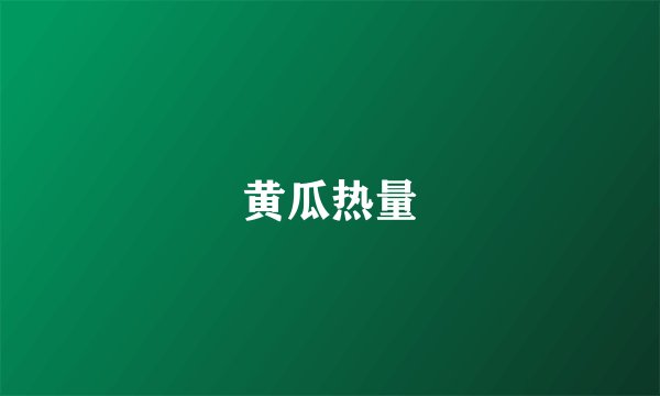黄瓜热量