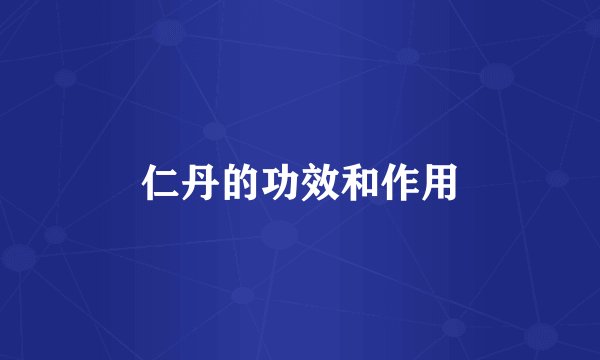 仁丹的功效和作用