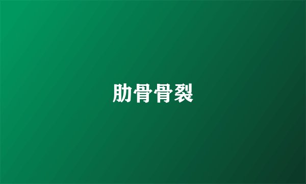 肋骨骨裂