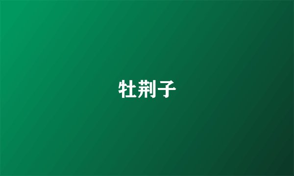 牡荆子