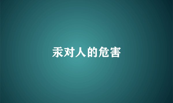 汞对人的危害