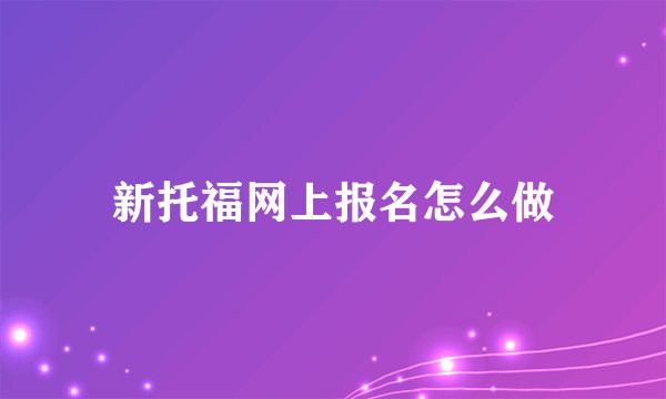 新托福网上报名怎么做