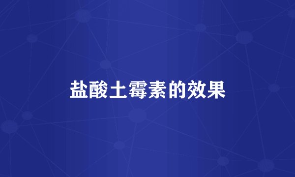 盐酸土霉素的效果