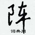 阵组词_阵字怎么组词_阵组词有哪些_带阵字的词语