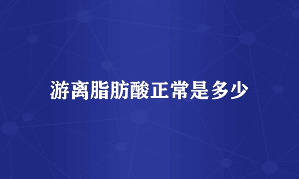 游离脂肪酸正常是多少