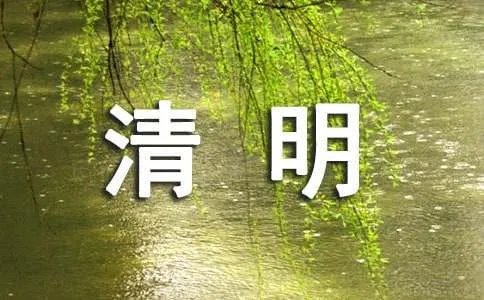 清明的诗词