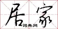 居家