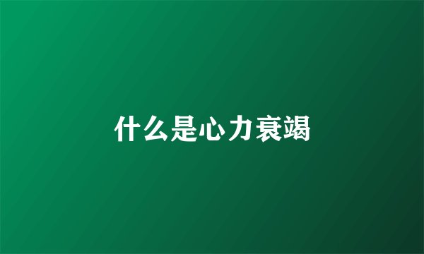 什么是心力衰竭