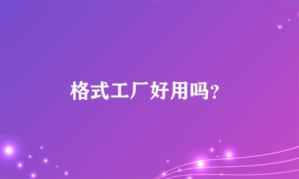 格式工厂好用吗？