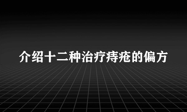 介绍十二种治疗痔疮的偏方