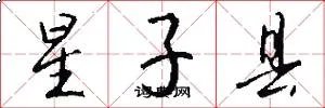 星子县