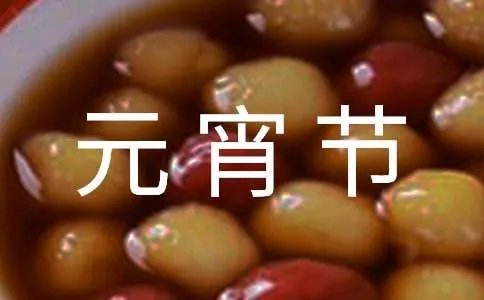 元宵节作文400字