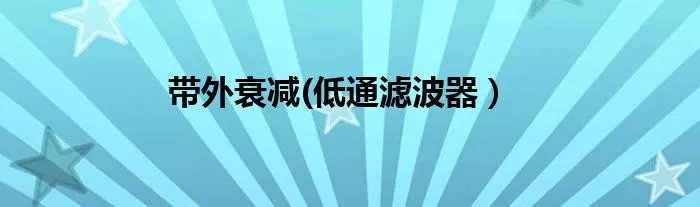 带外衰减(低通滤波器）