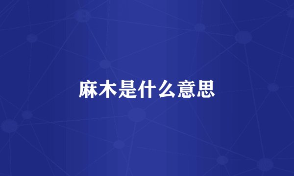 麻木是什么意思