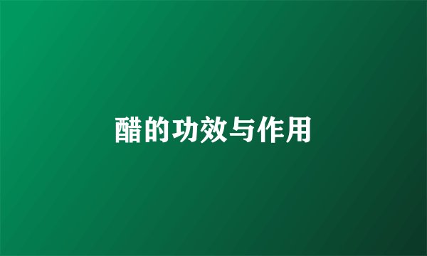 醋的功效与作用