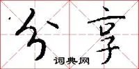 分享
