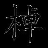 棹