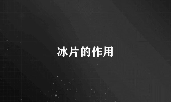冰片的作用