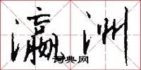 瀛洲