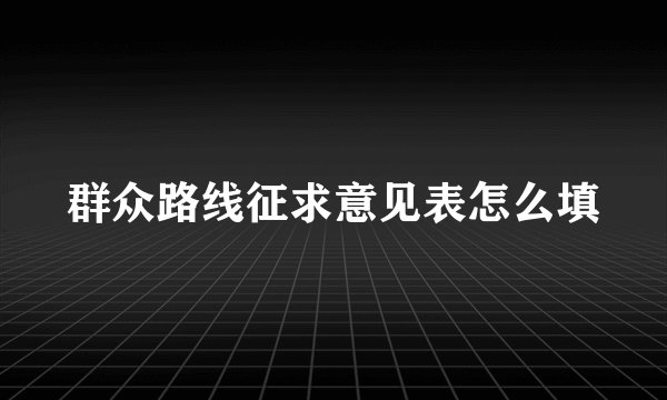 群众路线征求意见表怎么填