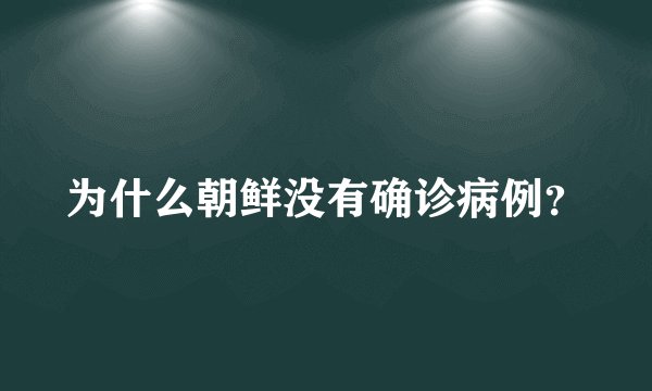 为什么朝鲜没有确诊病例？