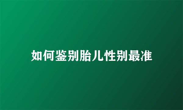 如何鉴别胎儿性别最准