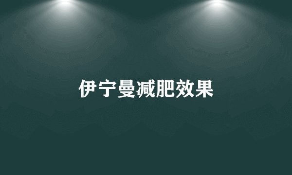 伊宁曼减肥效果