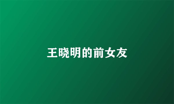 王晓明的前女友