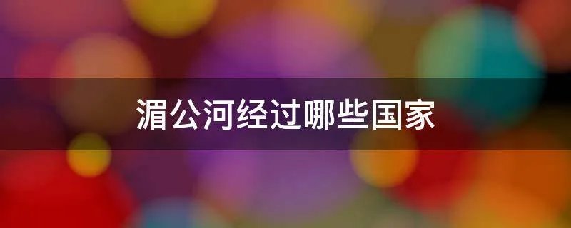 湄公河经过哪些国家
