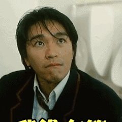 周星驰搞笑图片？