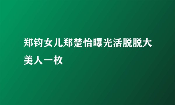 郑钧女儿郑楚怡曝光活脱脱大美人一枚