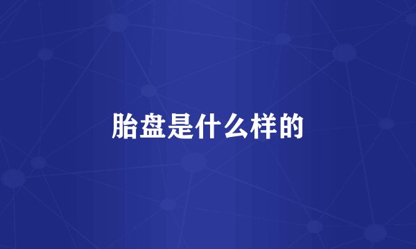 胎盘是什么样的