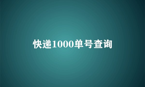 快递1000单号查询