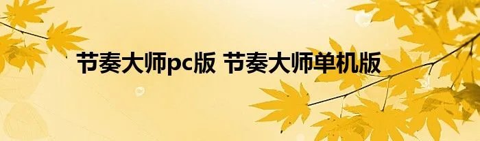 节奏大师pc版 节奏大师单机版