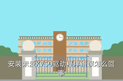 索爱k750驱动，我的索爱K750装了驱动还是连接不起是什么原因