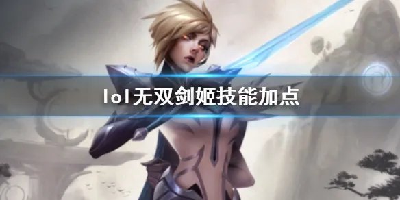 《英雄联盟》无双剑姬菲奥娜技能加点推荐