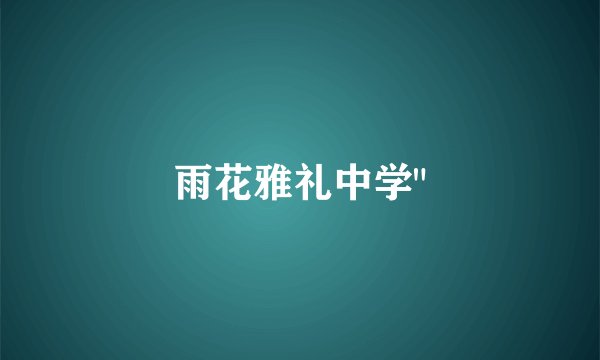 雨花雅礼中学