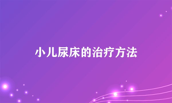小儿尿床的治疗方法