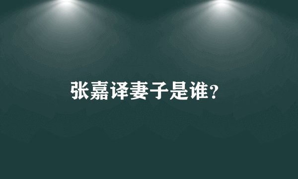 张嘉译妻子是谁？