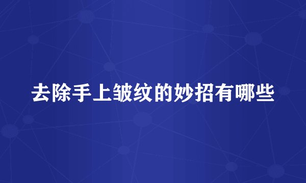 去除手上皱纹的妙招有哪些