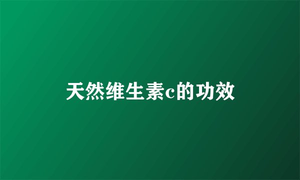 天然维生素c的功效