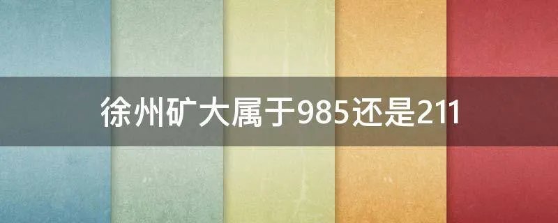徐州矿大属于985还是211