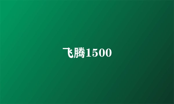 飞腾1500